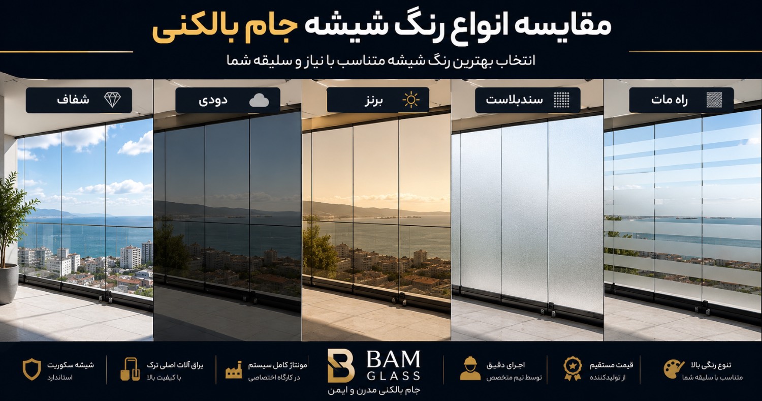 مقایسه انواع رنگ شیشه جام بالکنی | راهنمای کامل انتخاب شیشه مناسب برای بالکنی