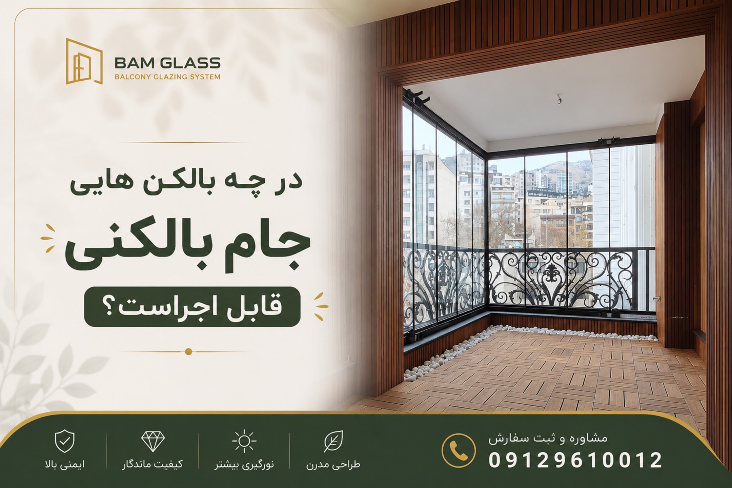 جام بالکنی در چه بالکن هایی قابل اجراست؟