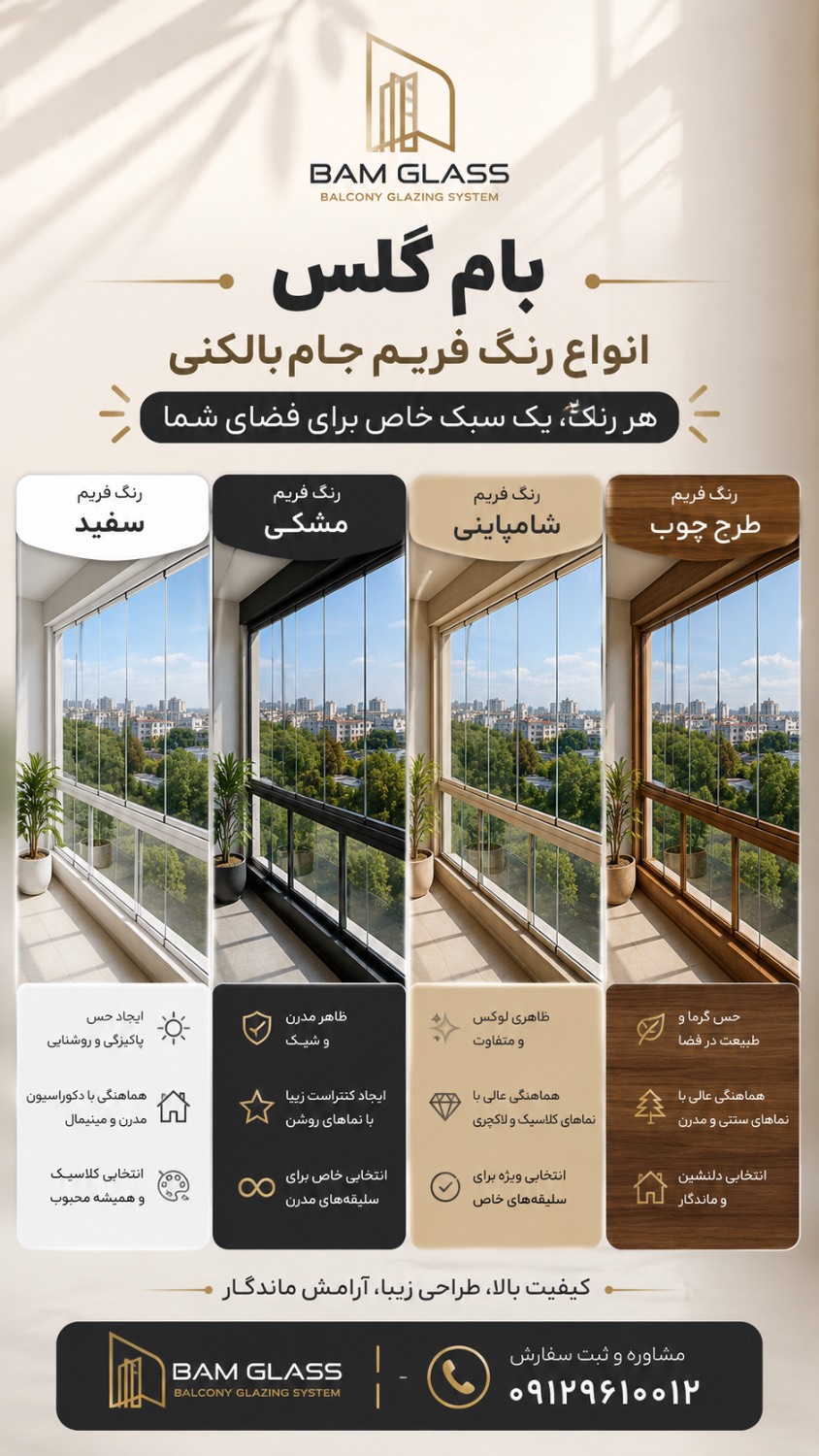 انواع طرح‌های فریم در سیستم‌های شیشه بالکنی