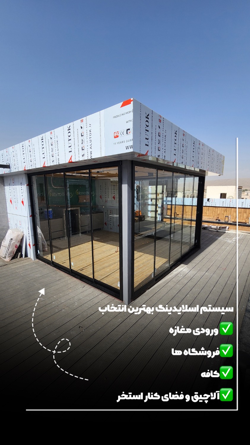 مشخصات و نمونه سیستم اسلایدینگ